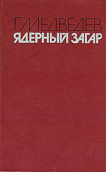 Ядерный загар