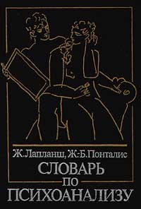Словарь по психоанализу