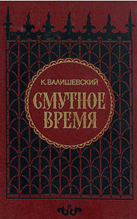 Смутное время
