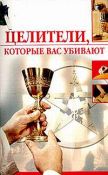 Целители, которые нас убивают