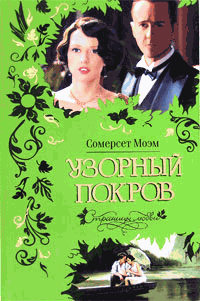 Узорный покров (Разрисованная вуаль)