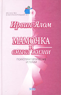 Мамочка и смысл жизни.