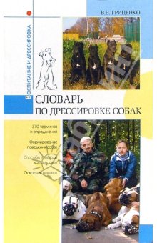 Словарь по дрессировке собак