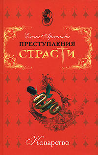 «Злой и прелестный чародiй»