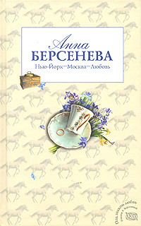 Нью-Йорк - Москва - Любовь