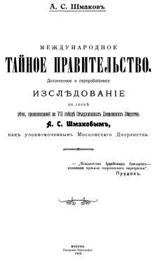 Международное тайное правительство