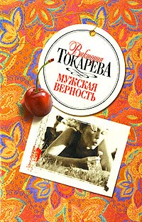 Мужская верность