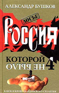 Блеск и кровь гвардейского столетия