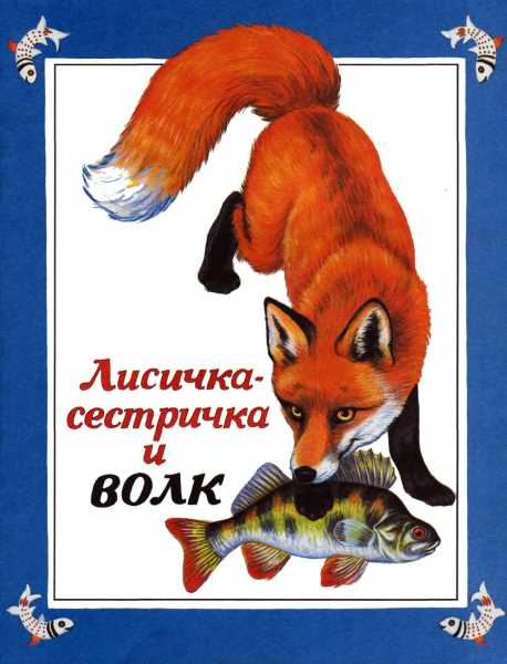 Лисичка-сестричка и волк