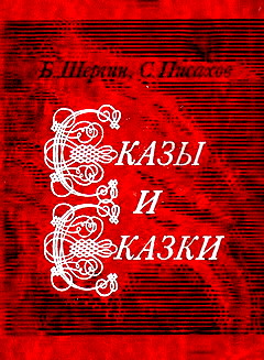 Сказы и сказки