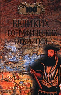 100 великих географических открытий