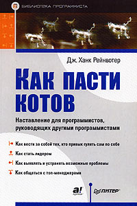 Как пасти котов