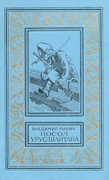 Посол Урус-Шайтана