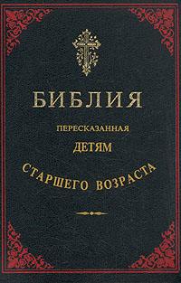 Библия, пересказанная детям старшего возраста. Ветхий завет. Часть вторая.