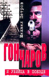 Гончаров попадает в притон