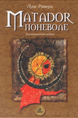 Matador поневоле (Эзотерический роман)