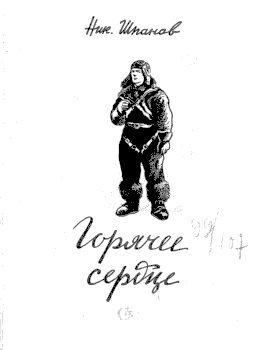 Горячее сердце
