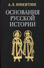 Основания русской истории (требуется редактура)