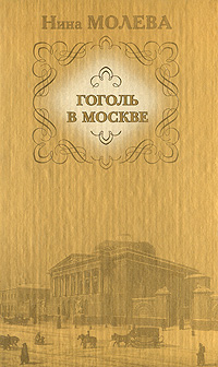 Гоголь в Москве