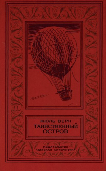 Таинственный остров