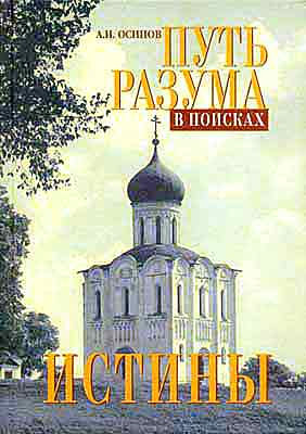 Путь разума в поисках истины. Основное богословие