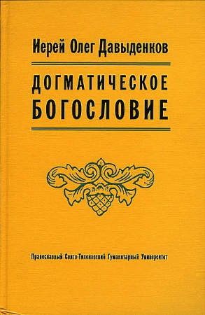 Догматическое Богословие