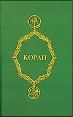 Коран