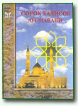 Сорок хадисов Ан-Навави