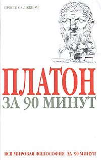 Платон за 90 минут (Просто о сложном)