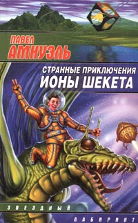 Иона Шекет в мире духов
