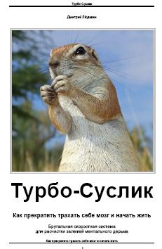 Турбо-Суслик