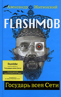 Flashmob. Государь всея Сети
