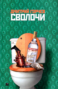 Сволочи
