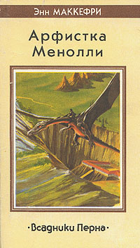 Песнь Перна