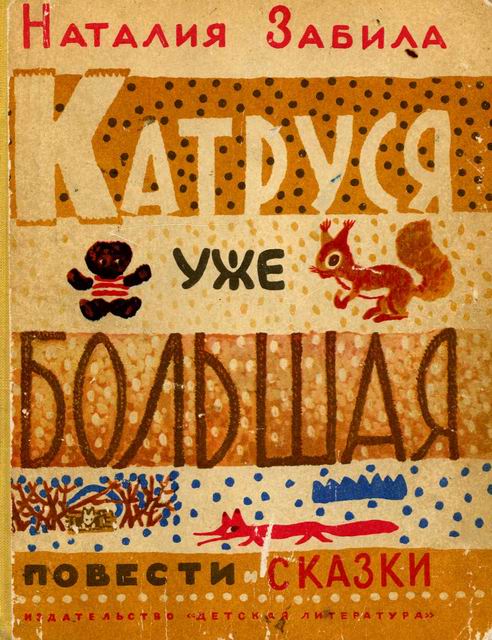 Катруся уже большая
