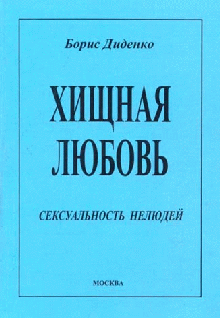 Хищная любовь