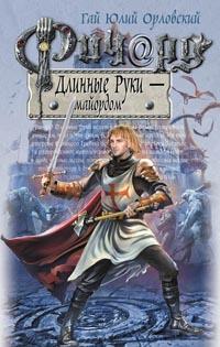 Ричард Длинные Руки — майордом