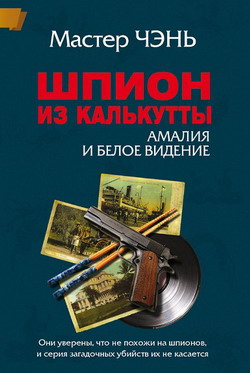 Шпион из Калькутты. Амалия и Белое видение