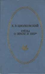 Грёзы о Земле и небе (сборник)
