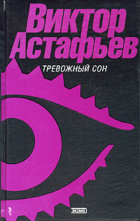 Тревожный сон