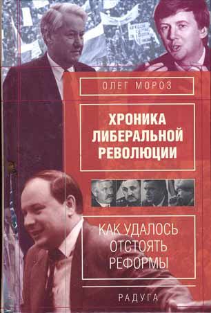 Хроника либеральной революции. Как удалось отстоять реформы