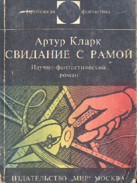 Свидание с Рамой