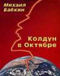 Колдун в Октябре