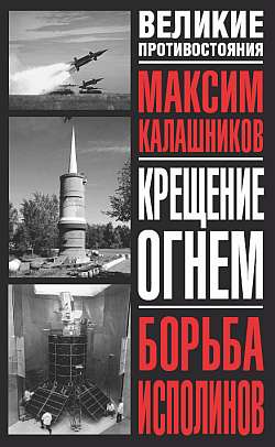 «Крещение огнем». Том II: «Борьба исполинов»