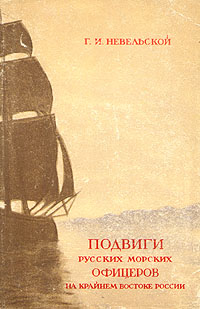 Подвиги русских морских офицеров на крайнем востоке России