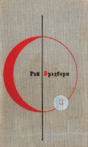 Рэй Брэдбери