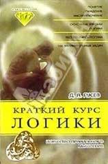 Краткий курс логики