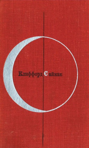 Клиффорд Саймак. Том 1-й дополненный