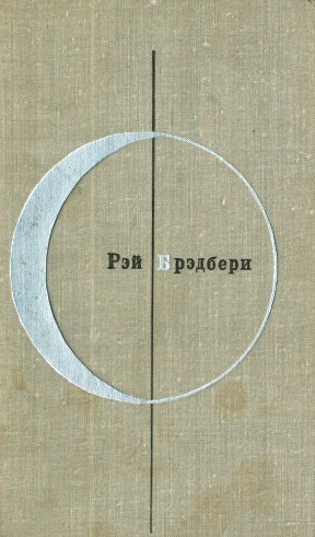 Рэй Брэдбери. Том 2-й дополнительный