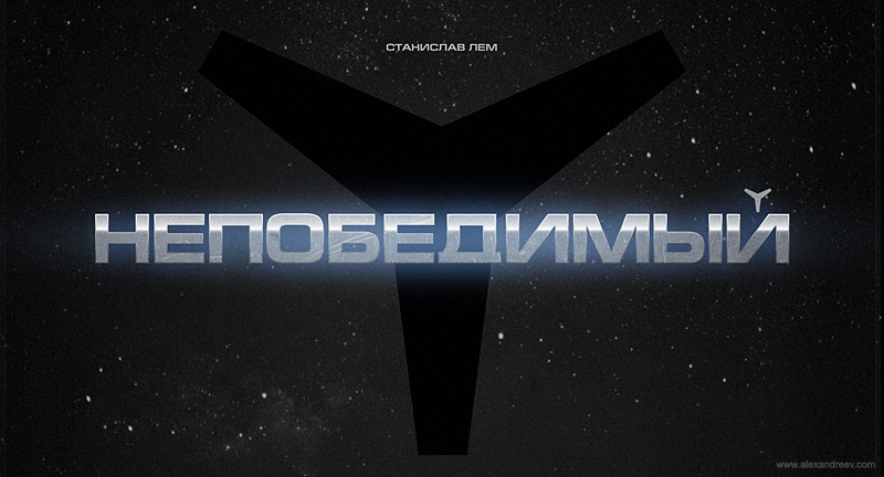 Непобедимый